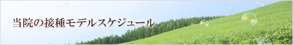 当院の接種モデルスケジュール
