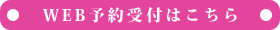 WEB予約はこちら