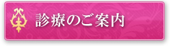 診療のご案内