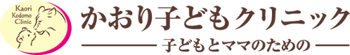 かおり子どもクリニック