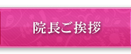 院長ご挨拶