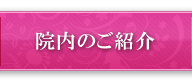 院内のご紹介