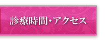 診療時間・アクセス