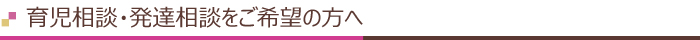 育児相談・発達相談をご希望の方へ